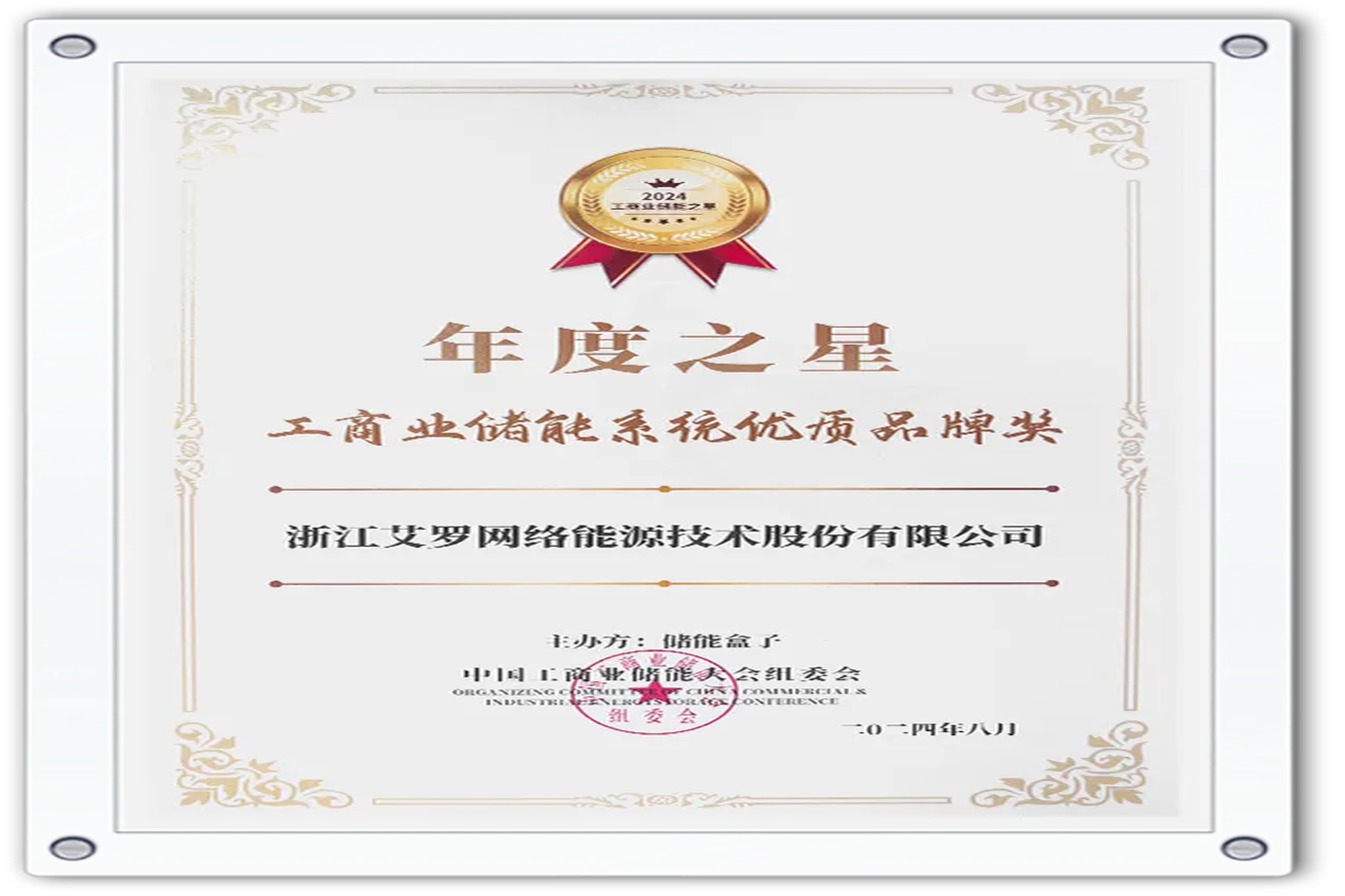 企业资讯 | 年度之星！QY千亿国际能源荣获“工商业储能系统优质品牌奖”！